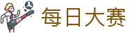每日大赛 - 官网首页 - 官方登录
